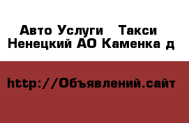 Авто Услуги - Такси. Ненецкий АО,Каменка д.